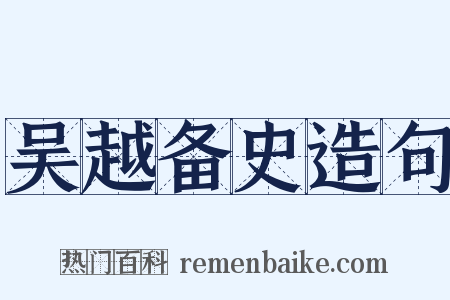 吴越备史造句是什么意思的图片